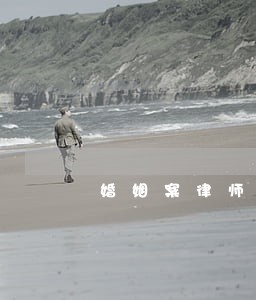 婚姻案律师咨询报价 婚姻案律师咨询报价