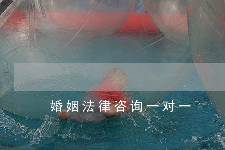 婚姻法律咨询一对一 婚姻法律咨询一对一