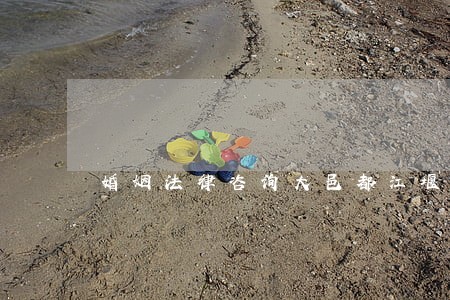 婚姻法律咨询大邑都江堰 婚姻法律咨询大邑都江堰
