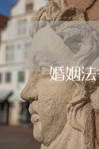婚姻法律咨询新都郫都区 婚姻法律咨询新都郫都区