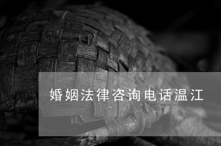婚姻法律咨询电话温江 婚姻法律咨询电话温江