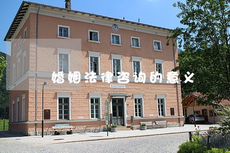 婚姻法律咨询的意义 婚姻法律咨询的意义