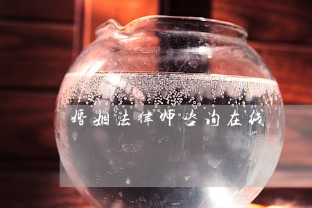 婚姻法律师咨询在线 婚姻法律师咨询在线