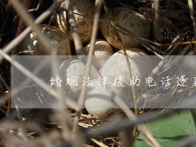 婚姻法律援助电话逐鹿 婚姻法律援助电话逐鹿