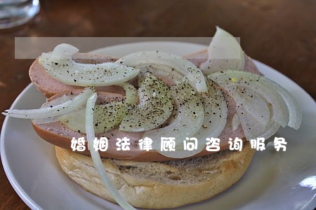 婚姻法律顾问咨询服务 婚姻法律顾问咨询服务