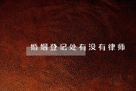 婚姻登记处有没有律师 婚姻登记处有没有律师