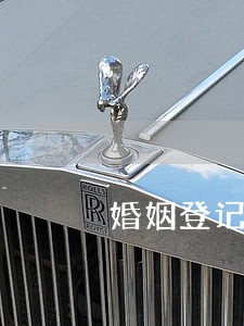 婚姻登记时离婚调解 婚姻登记时离婚调解