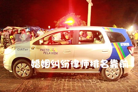 婚姻纠纷律师排名靠前 婚姻纠纷律师排名靠前