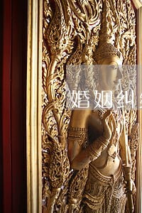 婚姻纠纷律师有什么用 婚姻纠纷律师有什么用