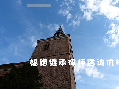 婚姻继承律师咨询价格