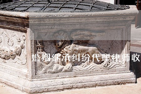 婚姻继承纠纷代理律师收费标准