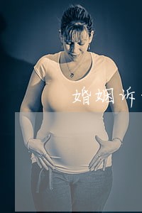 婚姻诉讼律师哪家不错 婚姻诉讼律师哪家不错