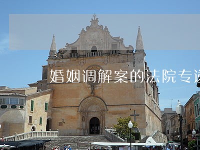 婚姻调解案的法院专递邮件 婚姻调解案的法院专递邮件