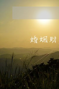 婚姻财产分割律师热线 婚姻财产分割律师热线