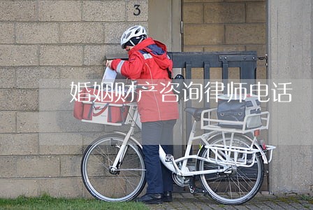 婚姻财产咨询律师电话