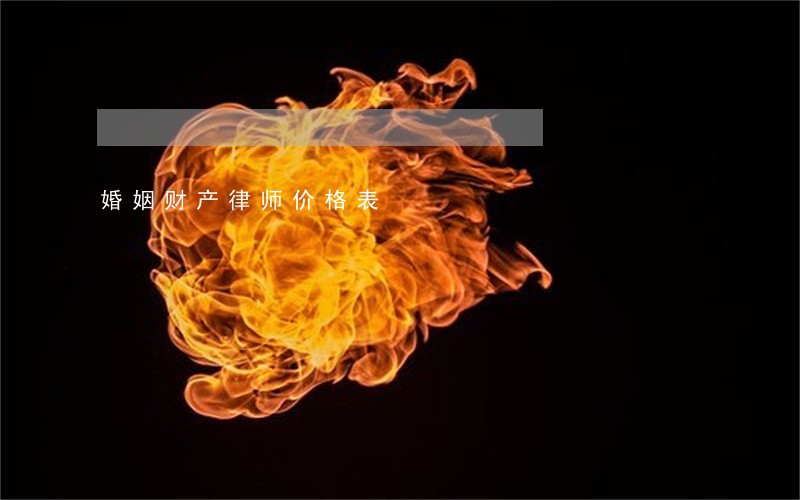 婚姻财产律师价格表 婚姻财产律师价格表