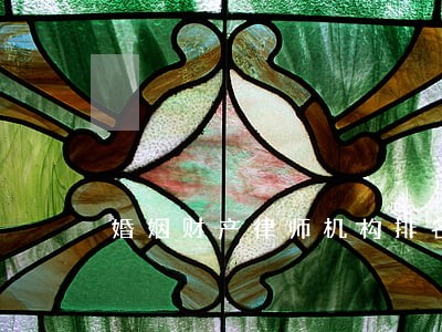 婚姻财产律师机构排名 婚姻财产律师机构排名