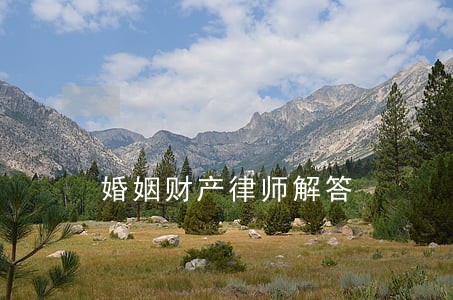 婚姻财产律师解答