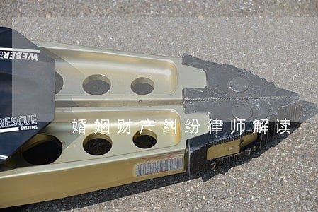 婚姻财产纠纷律师解读 婚姻财产纠纷律师解读