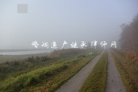 婚姻遗产继承律师网 婚姻遗产继承律师网