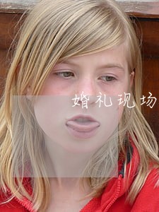 婚礼现场律师 婚礼现场律师