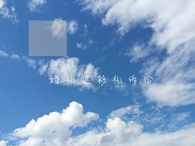 婚礼退彩礼诉讼 婚礼退彩礼诉讼