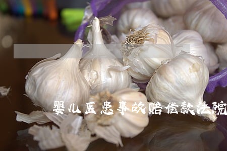 婴儿医患事故赔偿款法院怎么分配 婴儿医患事故赔偿款法院怎么分配