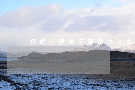 婷婷让建志签离婚协议书 婷婷让建志签离婚协议书