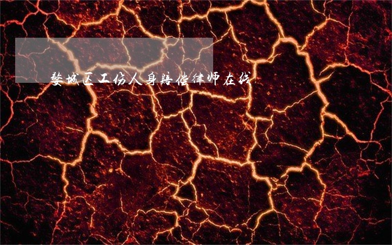 婺城区工伤人身赔偿律师在线 婺城区工伤人身赔偿律师在线