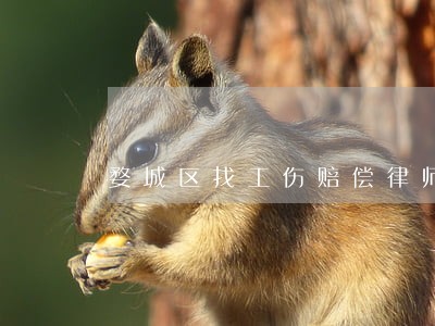 婺城区找工伤赔偿律师在线 婺城区找工伤赔偿律师在线