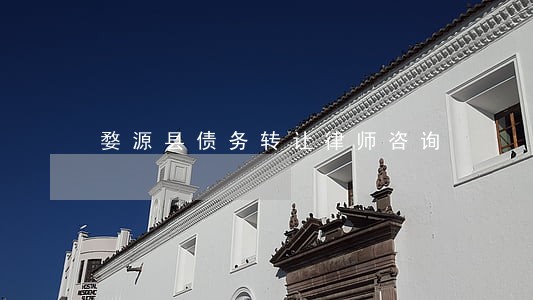 婺源县债务转让律师咨询 婺源县债务转让律师咨询
