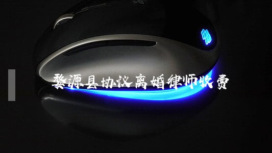 婺源县协议离婚律师收费 婺源县协议离婚律师收费