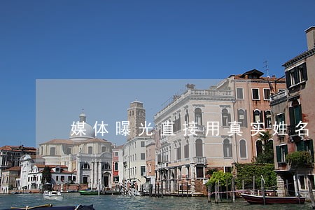 媒体曝光直接用真实姓名违法吗 媒体曝光直接用真实姓名违法吗