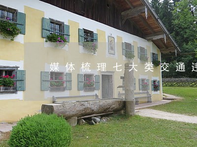 媒体梳理七大类交通违法