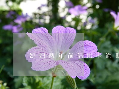 媳妇两年前信用卡逾期