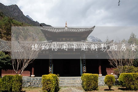 媳妇信用卡逾期影响房贷么 媳妇信用卡逾期影响房贷么