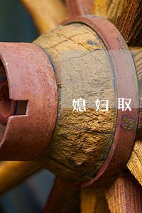 媳妇取了婆婆卡里的钱违法吗