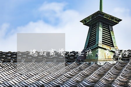 媳妇离婚不要孩子需要给抚养费吗 媳妇离婚不要孩子需要给抚养费吗