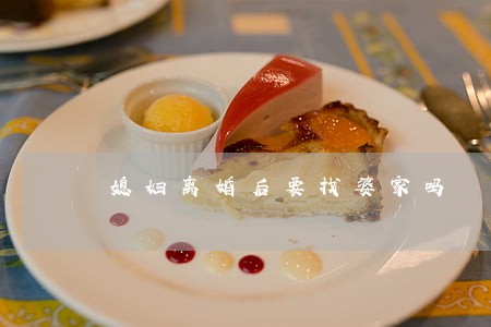 媳妇离婚后要找婆家吗 媳妇离婚后要找婆家吗