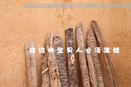 嫁给哪些男人必须离婚 嫁给哪些男人必须离婚