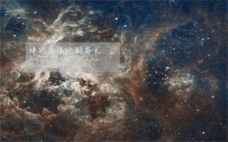 嫌犯为法院副局长 嫌犯为法院副局长