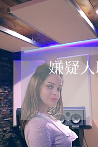 嫌疑人取保候审期间怀孕 嫌疑人取保候审期间怀孕