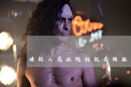 嫌疑人退法院的款是转账还是现金