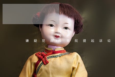 嫌疑犯由检察院提起诉讼要 嫌疑犯由检察院提起诉讼要