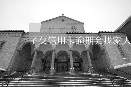 子女信用卡逾期会找家人还吗 子女信用卡逾期会找家人还吗