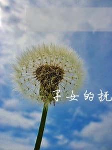 子女的抚养费不给违法吗