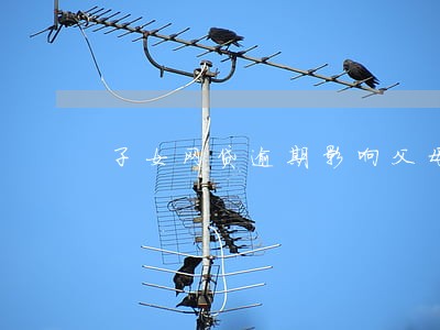 子女网贷逾期影响父母低保吗 子女网贷逾期影响父母低保吗