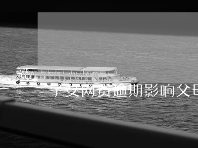 子女网贷逾期影响父母贷款吗 子女网贷逾期影响父母贷款吗
