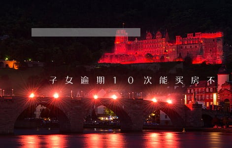 子女逾期10次能买房不 子女逾期10次能买房不