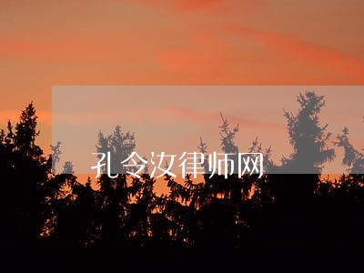 孔令汝律师网 孔令汝律师网